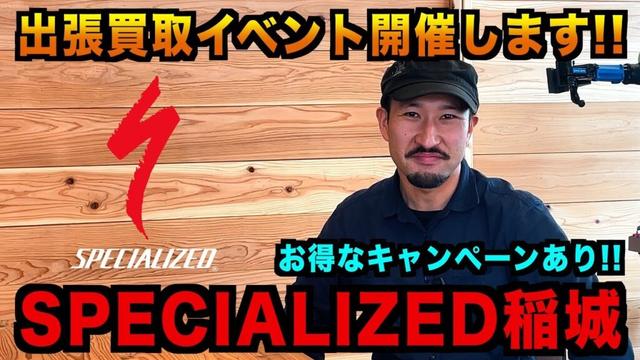 スペシャライズド稲城様で買取イベントを開催いたします【ビチアモーレ立川店】