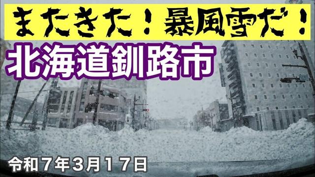 【速報】またきた❗️暴風雪だ❗️吹雪の北海道釧路市中心街を走りました🚗午前中の釧路市南大通啄木ゆめ公園の様子も撮影しました☃️令和7年3月17日DJIOSMOACTION4で４k撮影