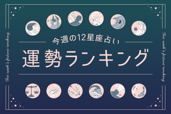 【今週の運勢】3月17日（月）〜3月23日（日）の運勢第1位は牡羊座！　明翁ヘカテの12星座週間占い