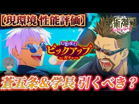 【ファンパレ】蒼五条＆行学長は引くべき？忖度なし解説【呪術廻戦ファントムパレード】