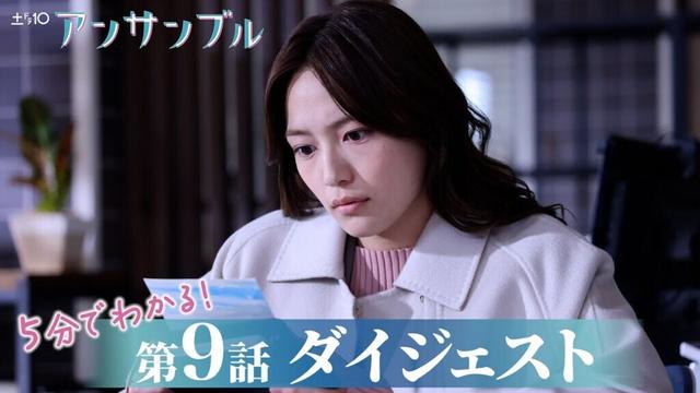 【最終回目前】「アンサンブル」第9話が5分でわかるダイジェスト！川口春奈・松村北斗【日テレドラマ公式】