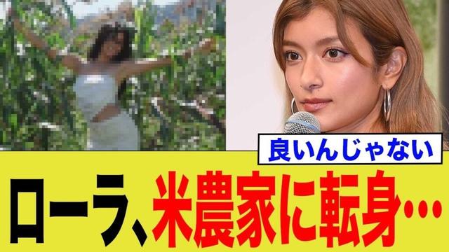 ローラ、米農家に転身…