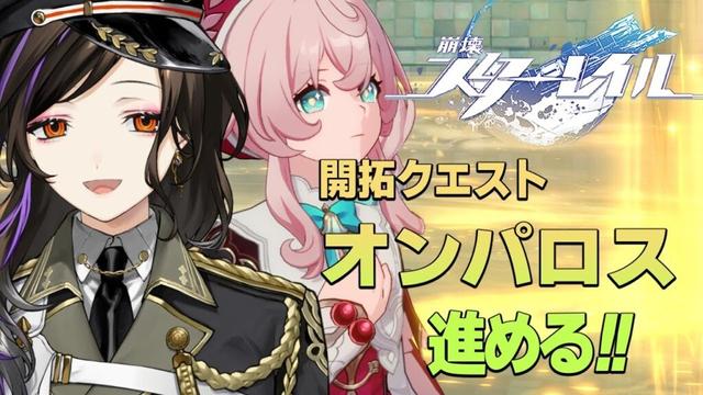 ＃33【崩壊：スターレイル】オンパロス編。フラグをへし折って進もうそうしよう。【白雪 巴/にじさんじ】