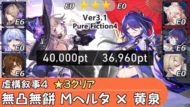 【崩スタ】無凸無餅 マダム・ヘルタ＆黄泉｜虚構叙事4を攻略&ちょい解説 [Ver3.1] ｜ロビン、アベンチュリン、椒丘【崩壊スターレイル／スタレ／Honkai Star Rail】