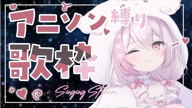 【歌枠/karaoke】アニソン縛り♡ singing stream 【#ふぇりしあ/vtuber】