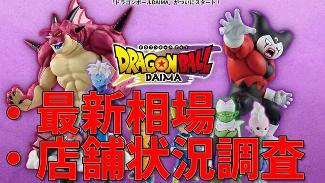 【最新相場】 一番くじドラゴンボールDAIMA第２弾。店舗の状況は？　神残りを探せるのか？　相場は？　まだまだ相場は動きそう。どの状況で引くのがいいのか、それとも買った方がいいのか…