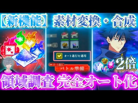 【ファンパレ】"最新アプデ"で領域調査が完全オート化！？新機能-素材変換・合成等追加【呪術廻戦ファントムパレード】