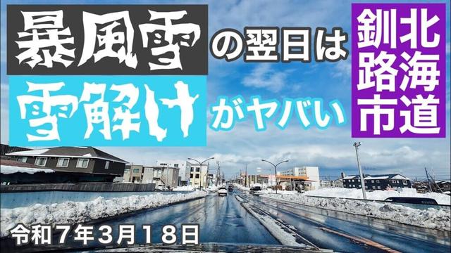 🌀暴風雪の翌日は雪解けがヤバい❗️道路が汚いよー❗️北海道釧路市幣舞町から川北町までドライブしました🚗令和7年3月18日DJIOSMOACTION4で4K撮影