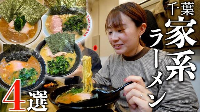 【家系】千葉で行列必至の家系ラーメン4店舗を巡る！あまりの美味しさに感動が止まらない…