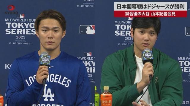 【速報】日本開幕戦はドジャースが勝利 試合後の大谷、山本記者会見