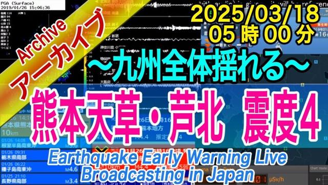 熊本県天草・芦北地方　最大震度４  M4.8　2025/03/18（05：00）