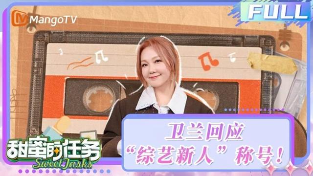 【FULL】甜蜜的任务20250309期：卫兰回应“综艺新人”称号！分享《声生不息·大湾区季》幕后趣事 |《甜蜜的任务2025》Sweet Tasks | MangoTV Idol