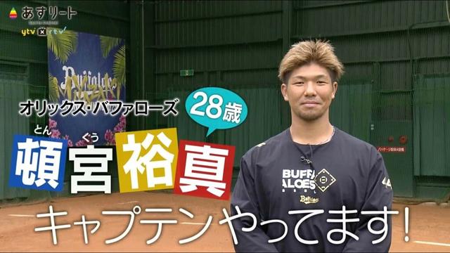 【オリックス・バファローズ】 あすリート＃540  新主将 頓宮裕真（28） 「甘え振り払い 自分を変える 気持ちを込めて」【あすリートチャンネル】