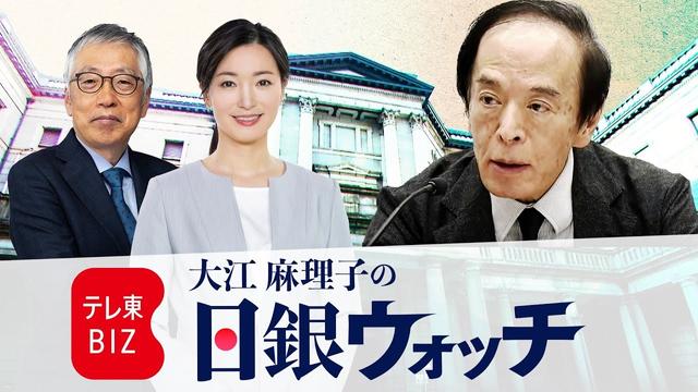 【ライブ配信】大江麻理子の日銀ウォッチ　#日銀　#金利