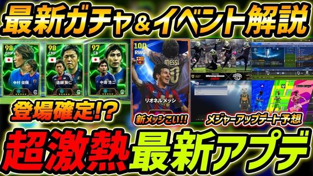 【最新】激熱アプデ最新情報！新エピック登場確定!?メジャーアプデ徹底予想！最新情報を徹底解説！【eFootball,イーフットボール,イーフト】