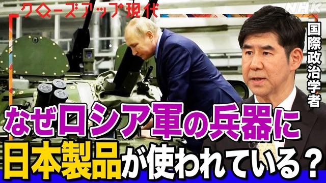 【闇ルートを追う】日本で造られた製品がロシア兵器に•••なぜ経済制裁をかいくぐれる？疑惑の中国企業に現地取材(語り:安元洋貴)【クロ現】| NHK