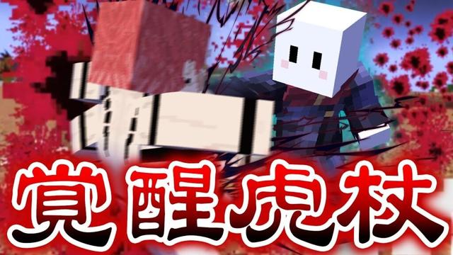 覚醒した『虎杖悠仁』が最強すぎる【マインクラフト / 呪術廻戦MOD】