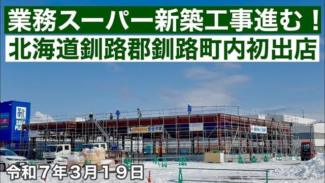 業務スーパー新築工事ここまで進みました❗️北海道釧路郡釧路町木場に初出店✌️😃北海道釧路ドライブ🚗令和7年3月19日DJIOSMOACTION4&iPhone16で4K撮影