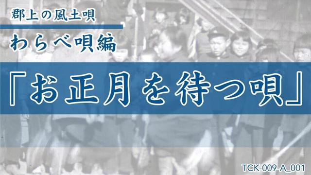 【郡上の風土唄】わらべ唄「お正月を待つ唄」