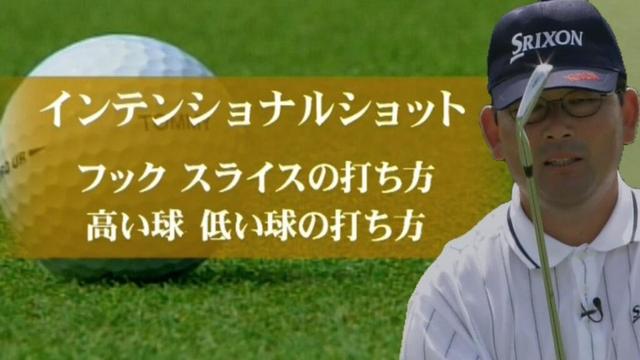 中嶋常幸　上達の秘訣（２−４）ボールの操り方　左右に曲げる　上下に打ち分ける