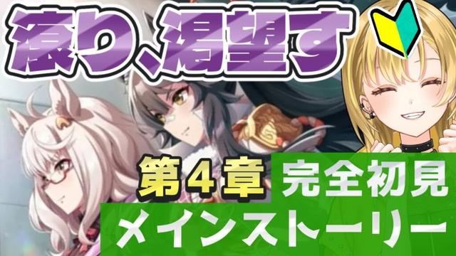 【#ウマ娘】完全初見🔰#第4章 ギャルがガチハマり！？胸熱の姉妹エピが見られると聞いて✨ #ウマ娘プリティーダービー ＃新人Vtuber #シナリオ #第1部【滾り、渇望す】