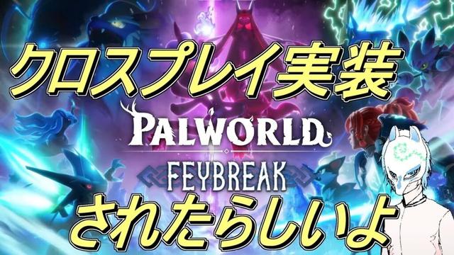 【パルワールド】楽しくパルワールド!!イケボなんて言われることもあるらしい配信者のパルワールド【生声】