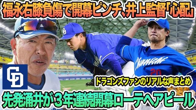 【中日】福永右膝負傷で開幕ピンチ、井上監督「心配」、先発涌井が3年連続開幕ローテへアピール　中日　ボスラー　福永裕基　涌井　　井上監督　中日ドラゴンズ　ドラゴンズ