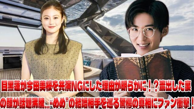 今田美桜を共演NGにした目黒蓮の決断に隠された衝撃の事実が明らかに…彼のプライベートな裏側と、誰も想像しなかった結婚相手の正体がSnowManの未来を変える？|メメの物語