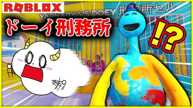 ドーイの刑務所に閉じ込められた！？【ロブロックス・ROBLOX】｜ゲーム実況｜★サンサンキッズGAMES★