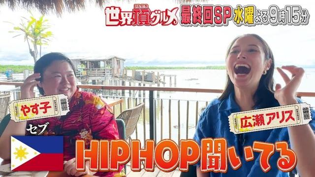 「世界頂グルメ」最終回SP！広瀬アリスとやす子がセブ本音旅✕TAKAHIROと佳代子が酔いどれ旅！3月26日よる9時15分放送
