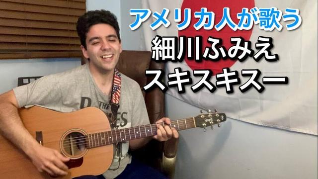 細川ふみえ「スキスキスー」【外国人弾き語り】
