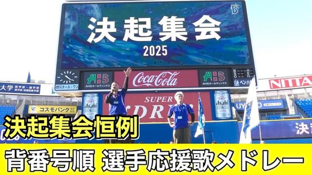 【ベイスターズ 決起集会 2025】毎年恒例 背番号順 選手応援歌 メドレー 2025.3.20