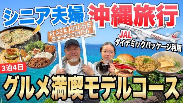 シニア夫婦【沖縄旅行】グルメ観光満喫モデルコース/JALダイナミックパッケージ / DJI OSMO ACTION５ PROレビュー