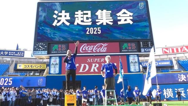 【横浜DeNAベイスターズ 決起集会 2025】ノーカット 2025.3.20