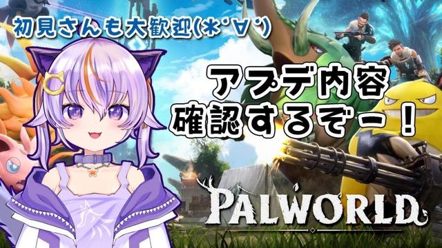 #57 Palworld / パルワールド】軽くアプデ内容確認♪