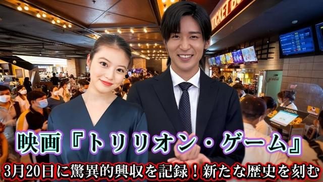 映画『トリリオン・ゲーム』、3月20日に驚異的興収を記録！新たな歴史を刻む
