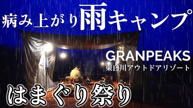 キャンプ 雨キャンプでも快適な理由はこれ キャンプ飯は潮干狩り はまぐり祭り グランピークス東白川アウトドアリゾート Naturehikeキャンプギア紹介
