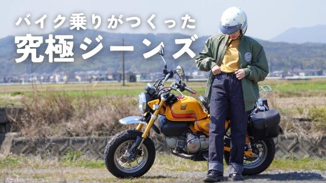 バイク乗りがガチで作った究極ジーンズ、完成しました