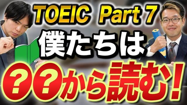 【TOEIC】もりてつ先生と井関CEOはTOEICのPart 7をどうやって解いてるの？