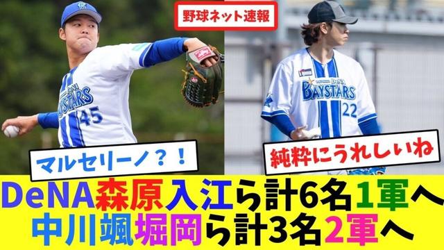 DeNA森原、入江ら計6名1軍へ!中川颯、堀岡ら計3名2軍へ【ネット反応集】