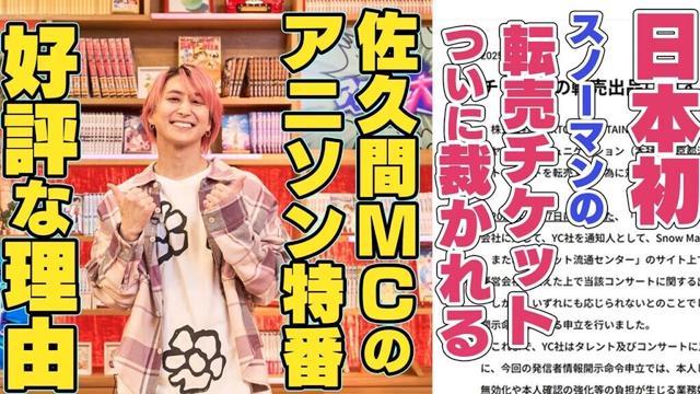 【チケ転売問題】Snow Man佐久間大介MCの#アニソン大百科 が好評だった理由