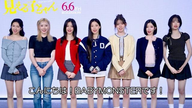 BABYMONSTER、新曲「Ghost」が主題歌！日本語で熱いコメント／映画『見える子ちゃん』BABYMONSTERコメント映像