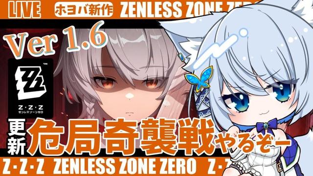 【#ゼンゼロ】Ver1.6！更新！危局奇襲やる！～ライカン推し【Vtuber/碧瀬ねろ】 #ゼンレスゾーンゼロ #zzzero