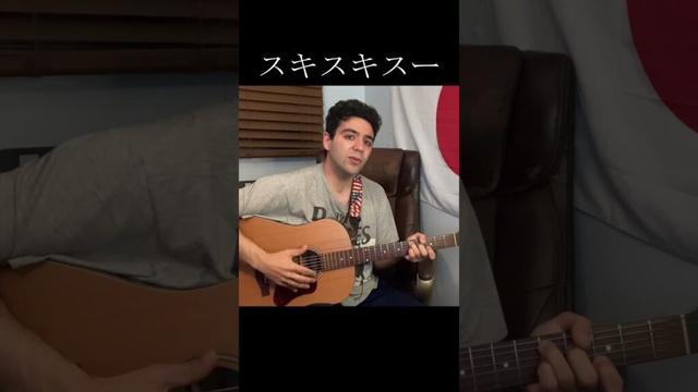 細川ふみえ「スキスキスー」【外国人弾き語り】