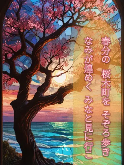 «Generated by #LeonardoDiffusion, Edit in CapCut »
Alt-TXT: Stained glass cherry tree: pink blossoms, dark branches, yellow sun, ocean background.

On the left side of the image is a tanka poem written in Japanese that reads, ”On the spring equinox, /let's take a walk /through Sakuragicho, /see the sparkling waves /walk toward the harbor.”