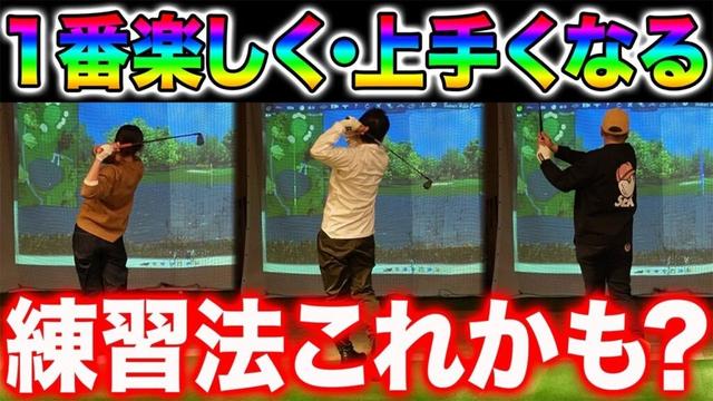 【ゴルフ・レッスン】一番楽しくて上手くなる！？実践練習法紹介します！