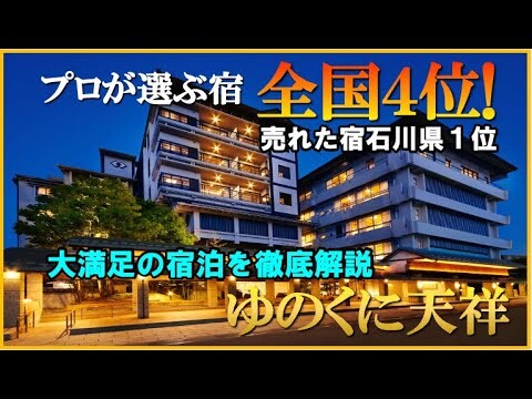 プロが選ぶ全国4位＆売れた宿 石川県１位の温泉旅館が大満足すぎた！ゆのくにの森もご紹介【石川県　加賀温泉郷　山代温泉♨️ゆのくに天祥】　專業人士評選的日本最佳住宿排名第 4 位