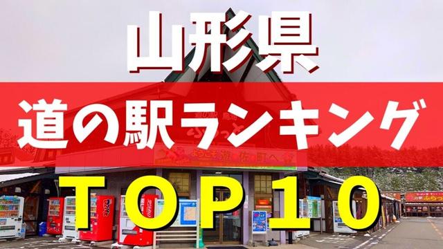 【道の駅グランプリ】マニアが選ぶ山形県の道の駅ランキングを徹底紹介！【銀山温泉】【米沢牛】