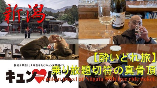 【キュンパス】酔いどれ旅＠新潟 Drunken trip at Niigata
