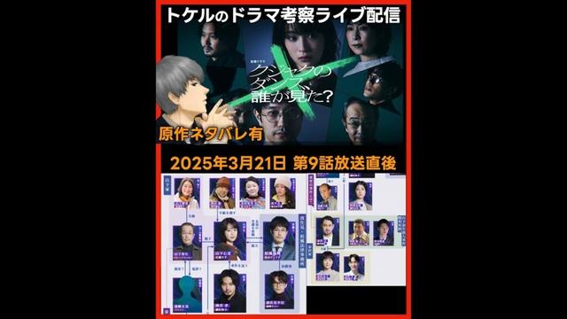 #クジャクのダンス 誰が見た？ 原作ネタバレ！ドラマ考察感想 第９話放送直後ライブ配信！ #クジャクのダンス誰が見た